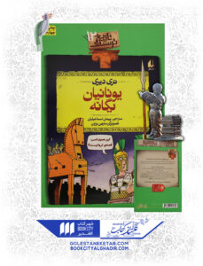 کتاب-تاریخ-ترسناک-12-یونانیان-بیگانه