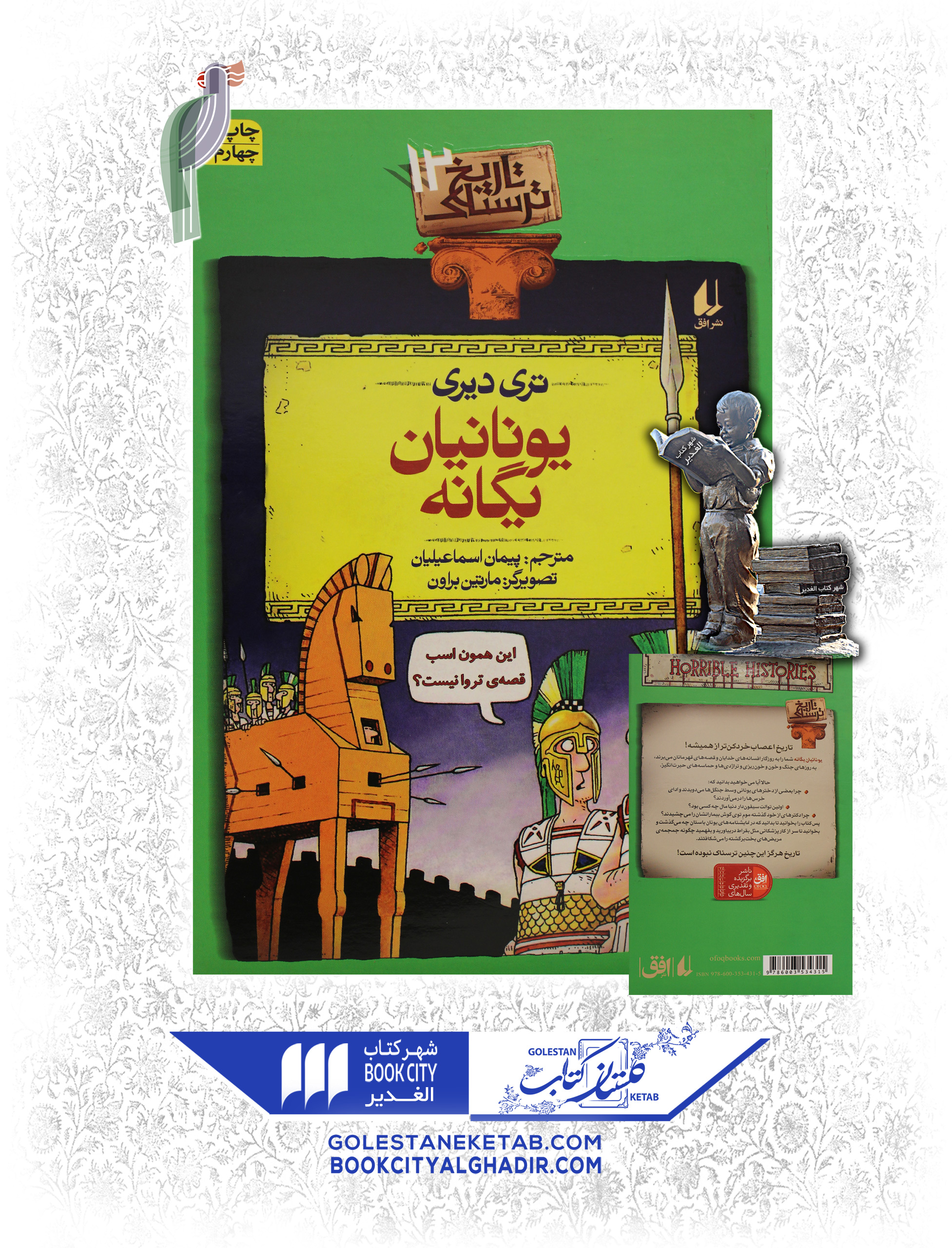 کتاب-تاریخ-ترسناک-12-یونانیان-بیگانه کتاب-تاریخ-ترسناک-12-یونانیان-بیگانه