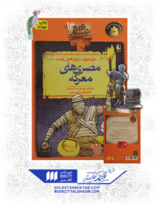 کتاب-تاریخ-ترسناک-13-مصریهای-معرکه