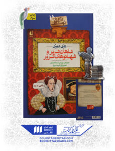 کتاب-تاریخ-ترسناک-15-شاهان-شریر-وشهبانوهای-شرور