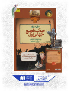 کتاب-تاریخ-ترسناک-2-جنگ-جهانی-فجیع-اول