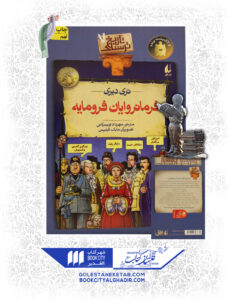 کتاب-تاریخ-ترسناک-7-فرمانروایان-فرومایه