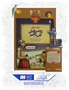 کتاب-تاریخ-ترسناک-تری-دیری-رومیهای-بی رحم