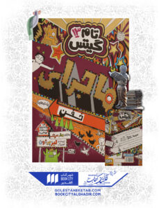 کتاب-تام-گیتس-13-ماجرای-خفن