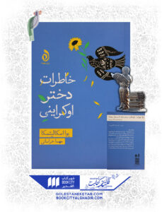 کتاب-خاطرات-دختر-اوکراینی