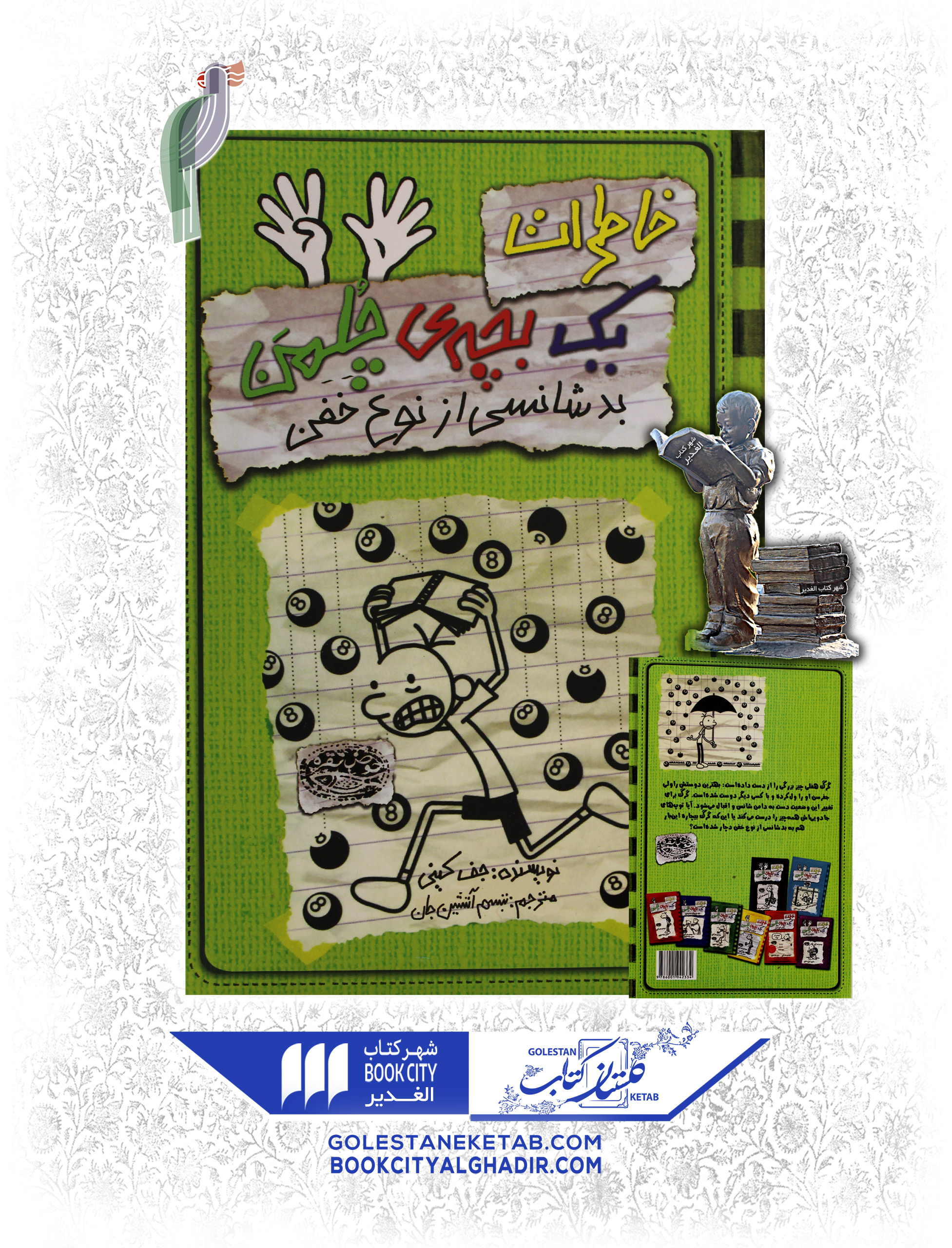 کتاب-خاطرات-یک-بچه-چلمن-بدشانسی-از-نوع-خفن کتاب خاطرات یک بچه چلمن ۹ - Image 1