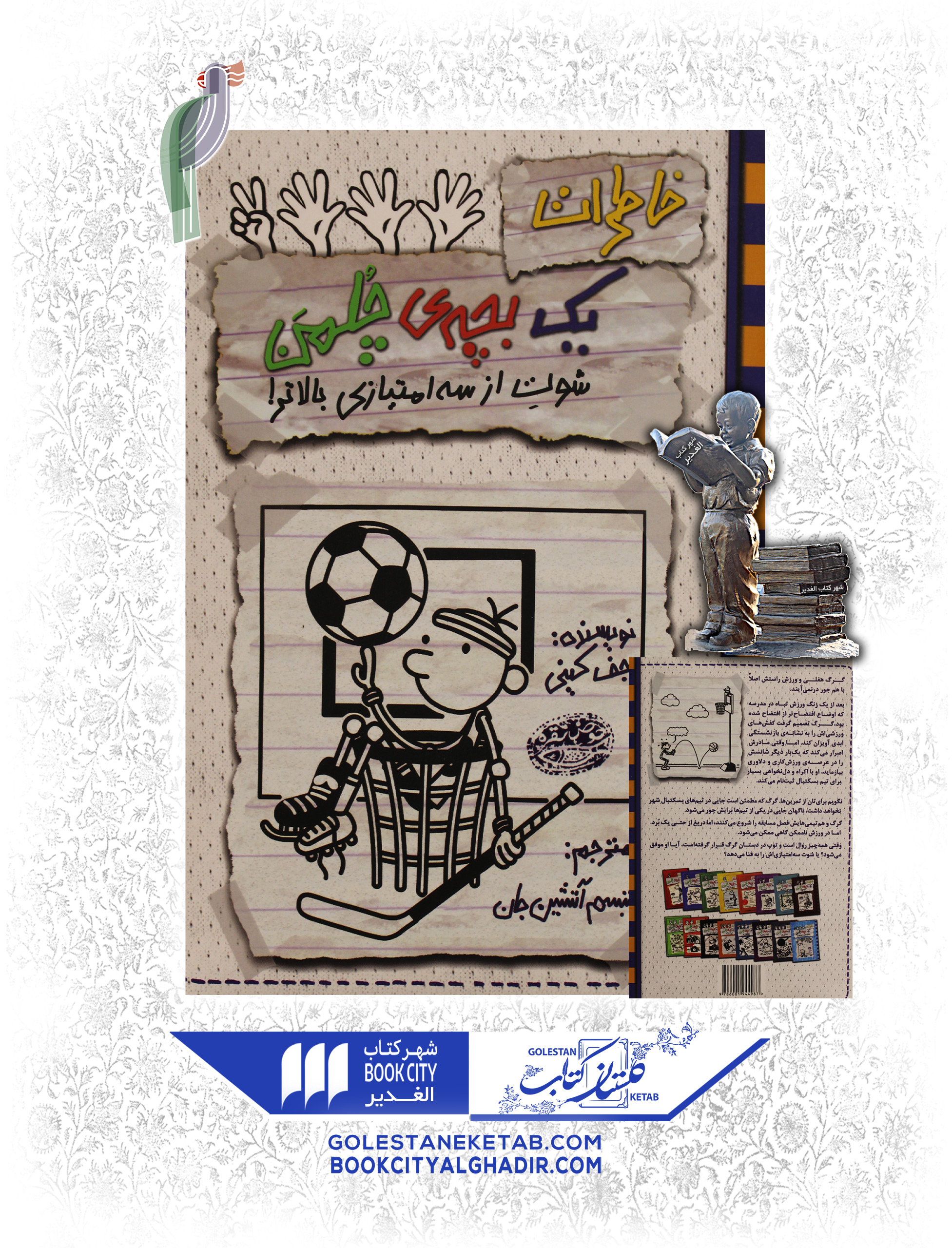 کتاب-خاطرات-یک-بچه-چلمن-شوت-از-سه-امتیازی-بالاتر کتاب خاطرات یک بچه چلمن ۱۷ - Image 1