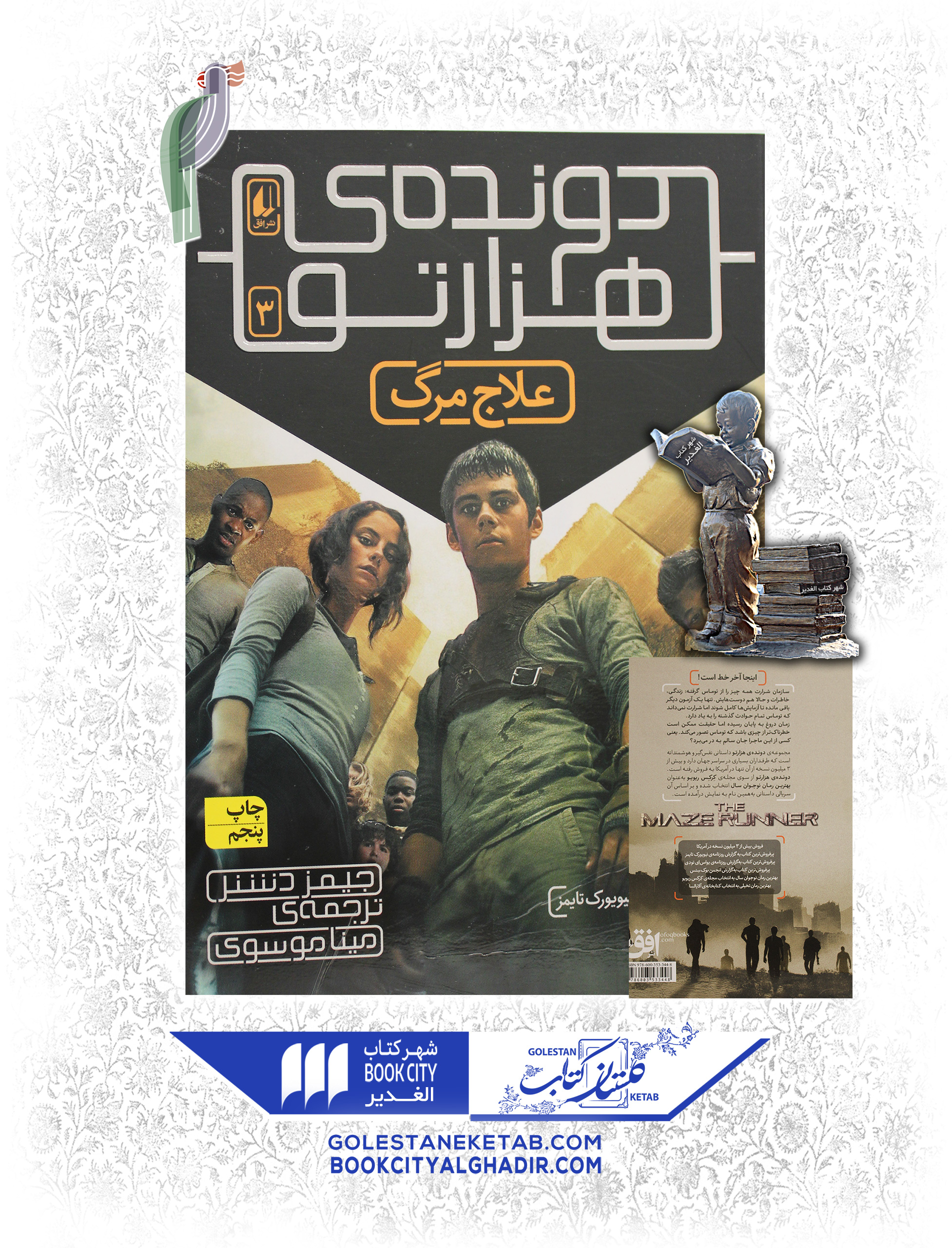 کتاب-دونده-هزارتو-علاج-مرگ کتاب دوندهی هزارتو: علاج مرگ - Image 1