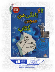 کتاب-زندگی-من-همچون-کتاب