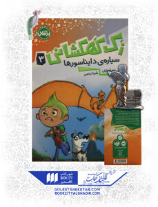 کتاب-زک-کهکشانی-3-سیاره-دایناسورها