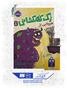 کتاب-زک-کهکشانی-4-هیولایی-ازپلکسسس