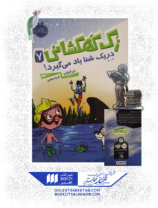 کتاب-زک-کهکشانی-7-دریک-شنا-یاد-میگیرد