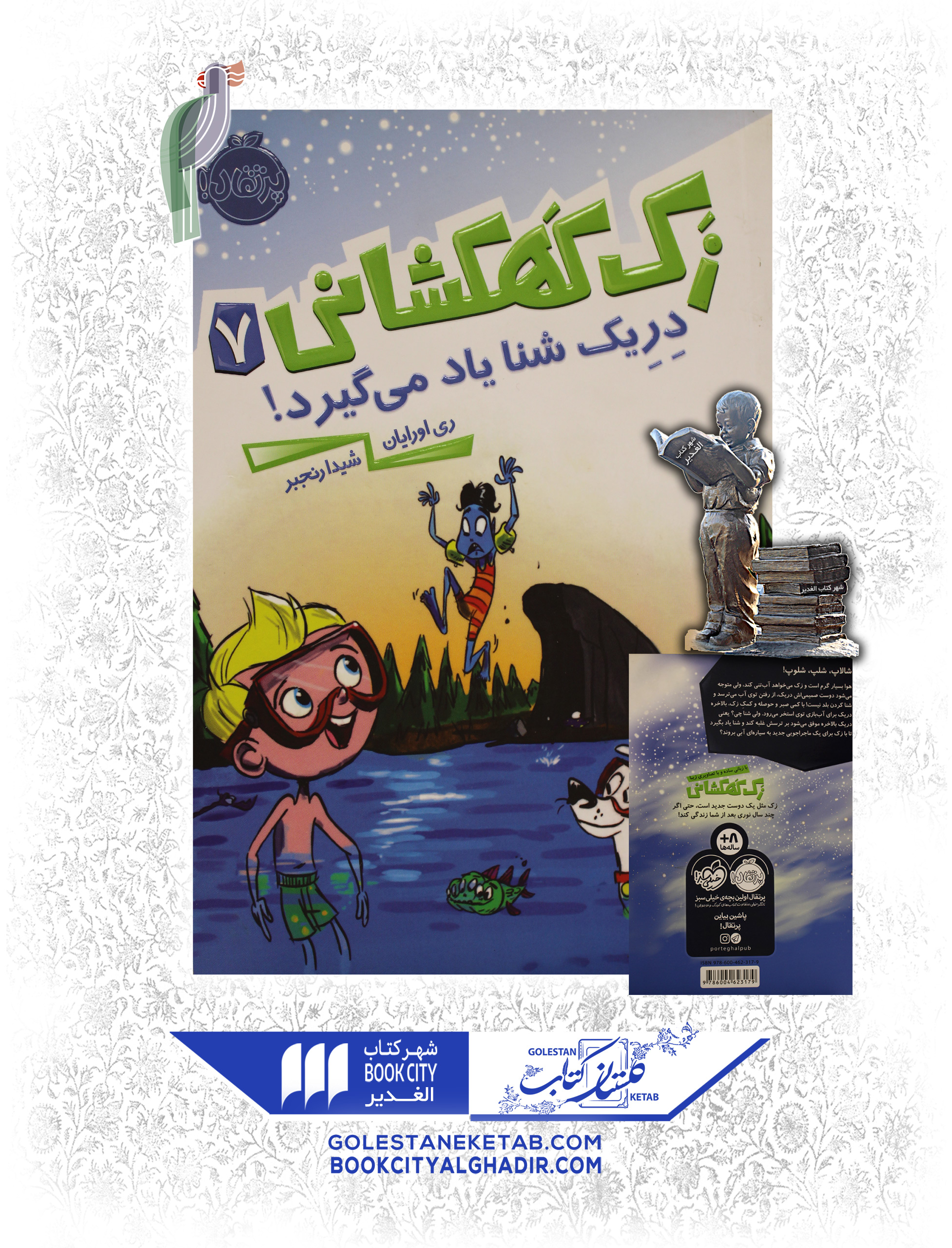 کتاب-زک-کهکشانی-7-دریک-شنا-یاد-میگیرد کتاب-زک-کهکشانی-7-دریک-شنا-یاد-میگیرد