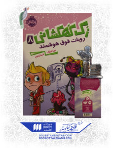 کتاب-زک-کهکشانی-8-روبات-فوق-هوشمند