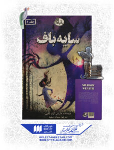 کتاب-سایه-باف
