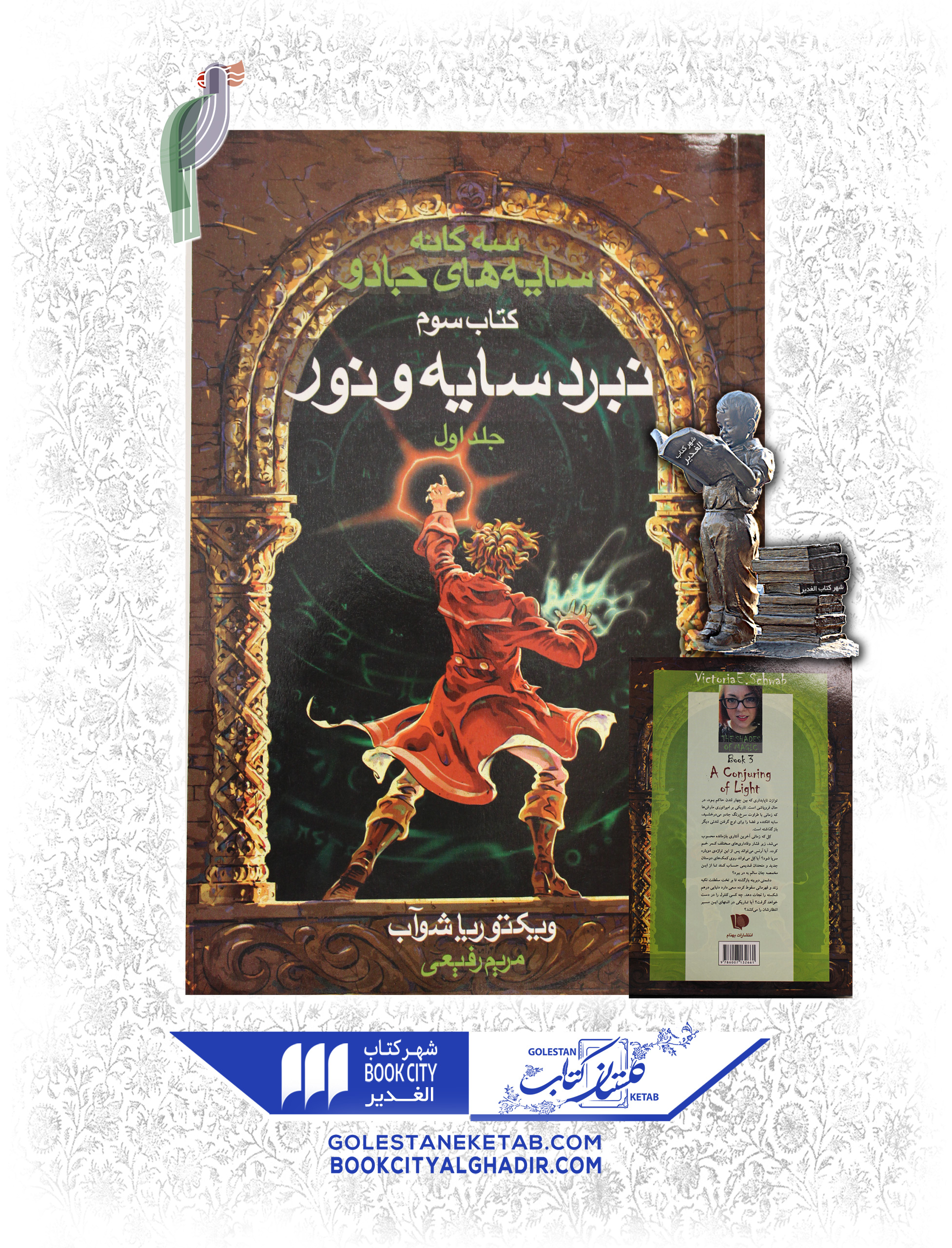 کتاب-سه-گانه-سایه-های-جادو-کتاب-سوم-نبرد-سایه-و-نور-جلد-اول کتاب نبرد سایه و نور ۳ - Image 1