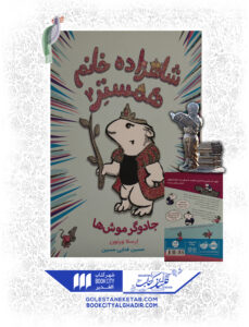 کتاب-شاهزاده-خانوم-همستر-2-جادوگر-موشها