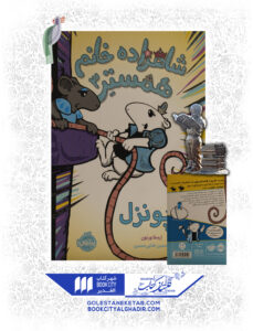 کتاب-شاهزاده-خانوم-همستر-3-راپونزل