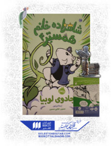 کتاب-شاهزاده-خانوم-همستر-4-جادوی-لوبیا