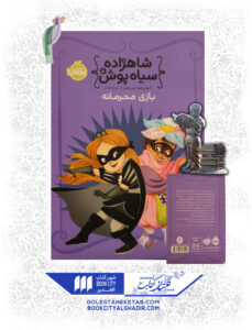 کتاب-شاهزاده-سیاهپوش-بازی-محرمانه
