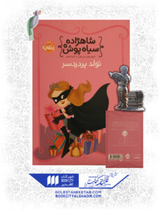 کتاب-شاهزاده-سیاهپوش-تولد-پر-دردسر