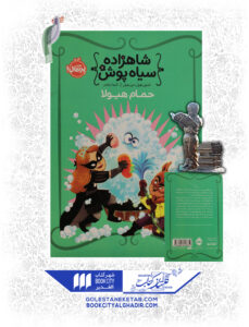 کتاب-شاهزاده-سیاهپوش-حمام-هیولا