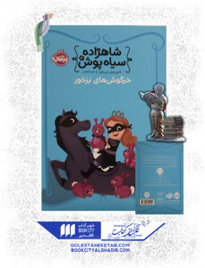 کتاب-شاهزاده-سیاهپوش-خرگوشهای-بزخور