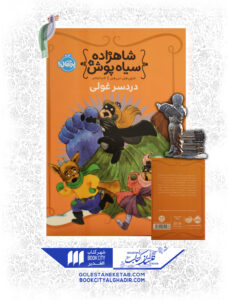 کتاب-شاهزاده-سیاهپوش-دردسر-غولی