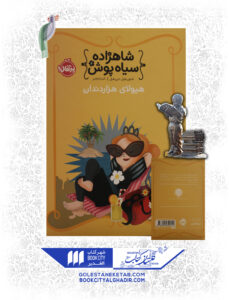 کتاب-شاهزاده-سیاهپوش-هیولای-هزار-دندان