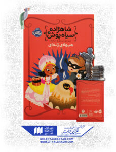 کتاب-شاهزاده-سیاهپوش-هیولای-ژله ای