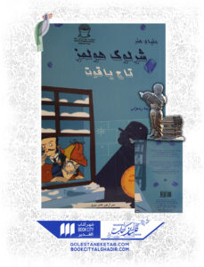 کتاب-شرلوک-هلمز-تاج-یاقوت