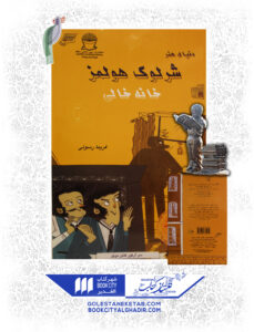 کتاب-شرلوک-هلمز-خانه-خالی