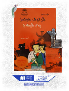 کتاب-شرلوک-هلمز-پای-شیطان