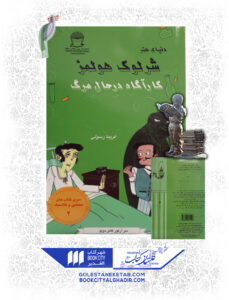 کتاب-شرلوک-هلمز-کارآگاه-در-حال-مرگ