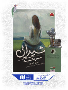 کتاب-شیدایی-مرثیه