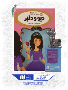 کتاب-قصه ها-عوض-میشمند-7-دیو-و-دلبر