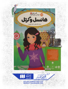 کتاب-قصه ها-عوض-میشوند-10-هانسل-و-گرتل