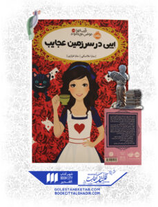 کتاب-قصه ها-عوض-میشوند-10.5-ایبی-در-سرزمین-عجایب