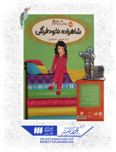 کتاب-قصه- ها-عوض-میشوند-11-شاهزاده-نخودفرنگی