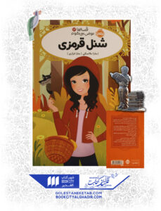 کتاب-قصه ها-عوض-میشوند-12-شنل-قرمزی