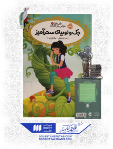 کتاب-قصه ها-عوض-میشوند-13-جک-ولوبیای-سحرآمیز