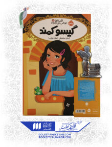 کتاب-قصه-ها-عوض-میشوند-5-گیسوکند