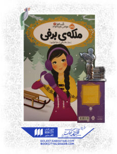 کتاب-قصه-ها-عوض-میشوند-6-ملکه-برفی