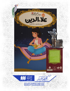 کتاب-قصه ها-عوض-میشوند-9-علاءالدین