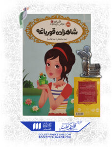 کتاب-قصه ها-عوض-میشوند-شاهزاده-قورباغه