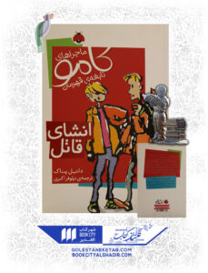 کتاب-ماراهای-کامو-نابغه-قهرمان-انشای-قاتل