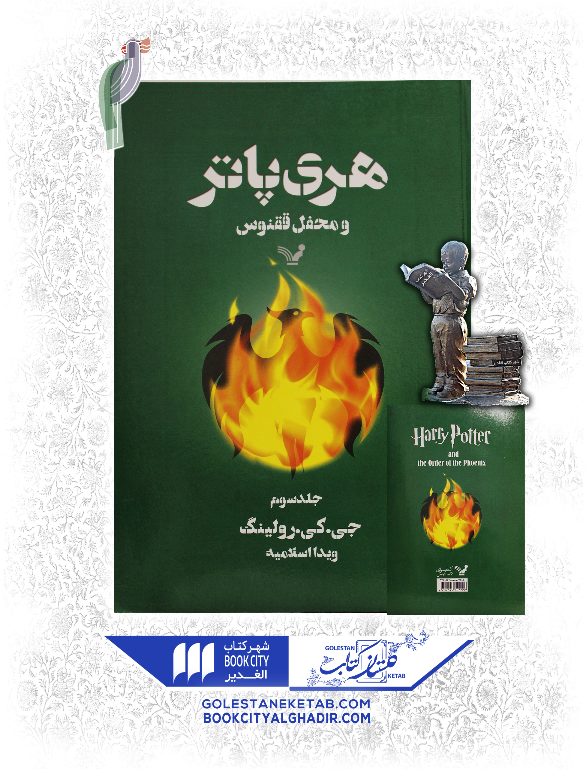 کتاب-هری-پاتر-و-محفل-ققنوس کتاب هری پاتر و محفل ققنوس جلد سوم - Image 1