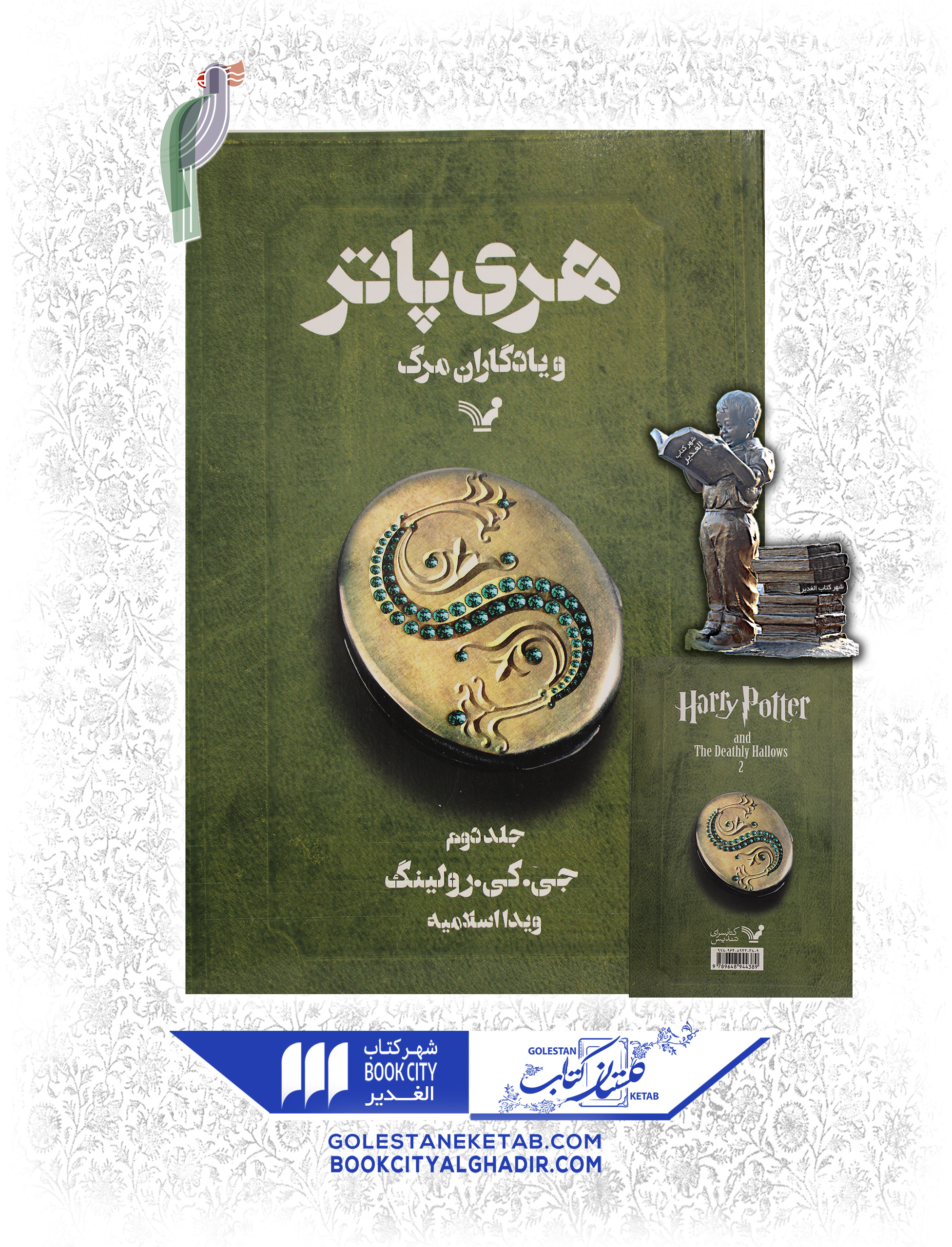 کتاب-هری-پاتر-ویادگاران-مرگ-جلد-دوم کتاب هری پاتر و یادگاران مرگ ۲ - Image 1