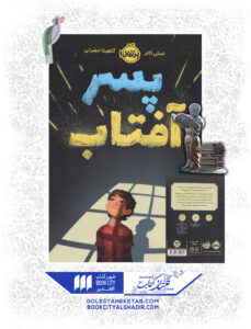 کتاب-پسر-آفتاب