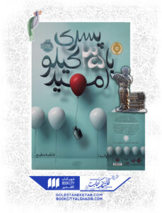 کتاب-پسری-با-35-کیلو-امید